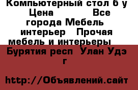 Компьютерный стол б/у › Цена ­ 3 500 - Все города Мебель, интерьер » Прочая мебель и интерьеры   . Бурятия респ.,Улан-Удэ г.